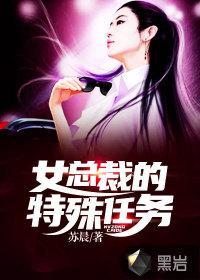 女总裁的特殊任务女主是谁