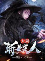 大周捉妖司百科