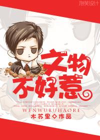 文物不好惹讲的什么详细一点
