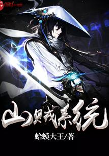 我有一座山寨第十八章