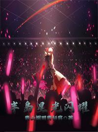 半岛星光闪耀免费