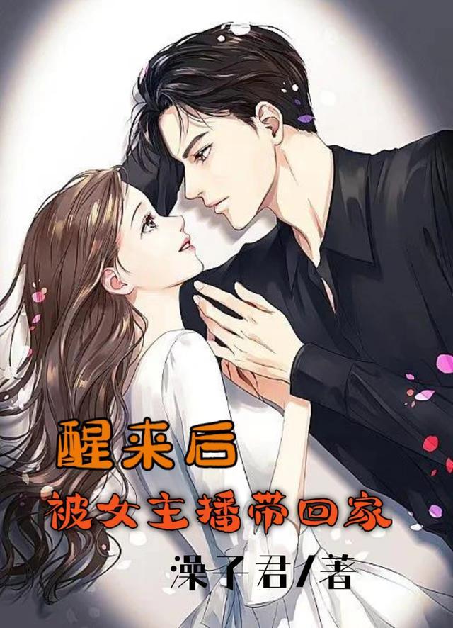 醒来后被女主播带回家 澡子君