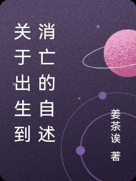 从出生到死亡的全过程