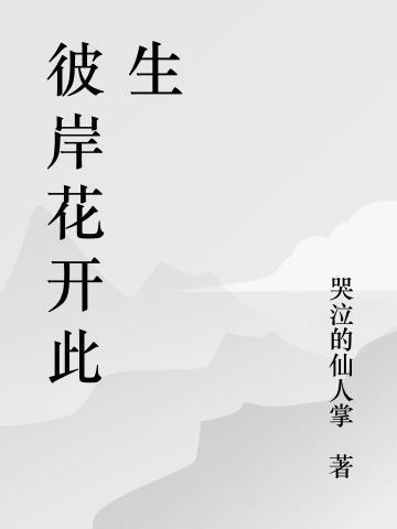 彼岸花开是啥意思?