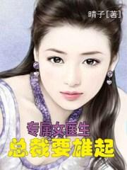 女总裁的专属