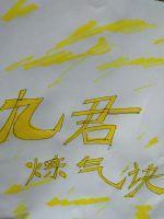 九君炼气诀版权归谁所有