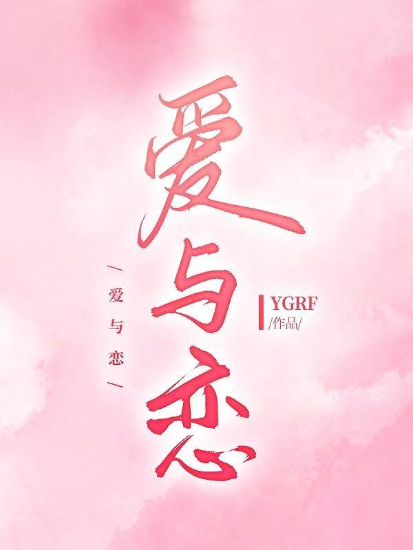 爱与恋最新版