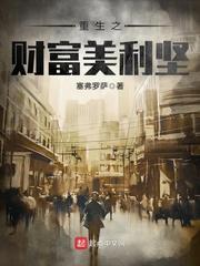 重生之财富美利坚未删减版