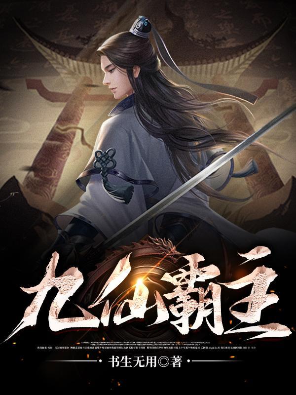 九流霸主仙儿