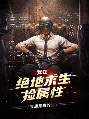 我在绝地求生捡碎片菠萝网