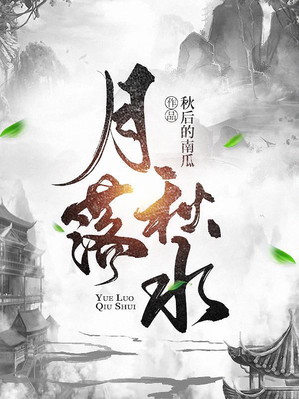 月落秋水共长天