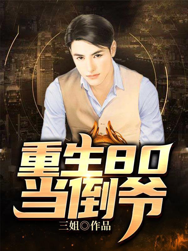 重生80当倒爷三姐