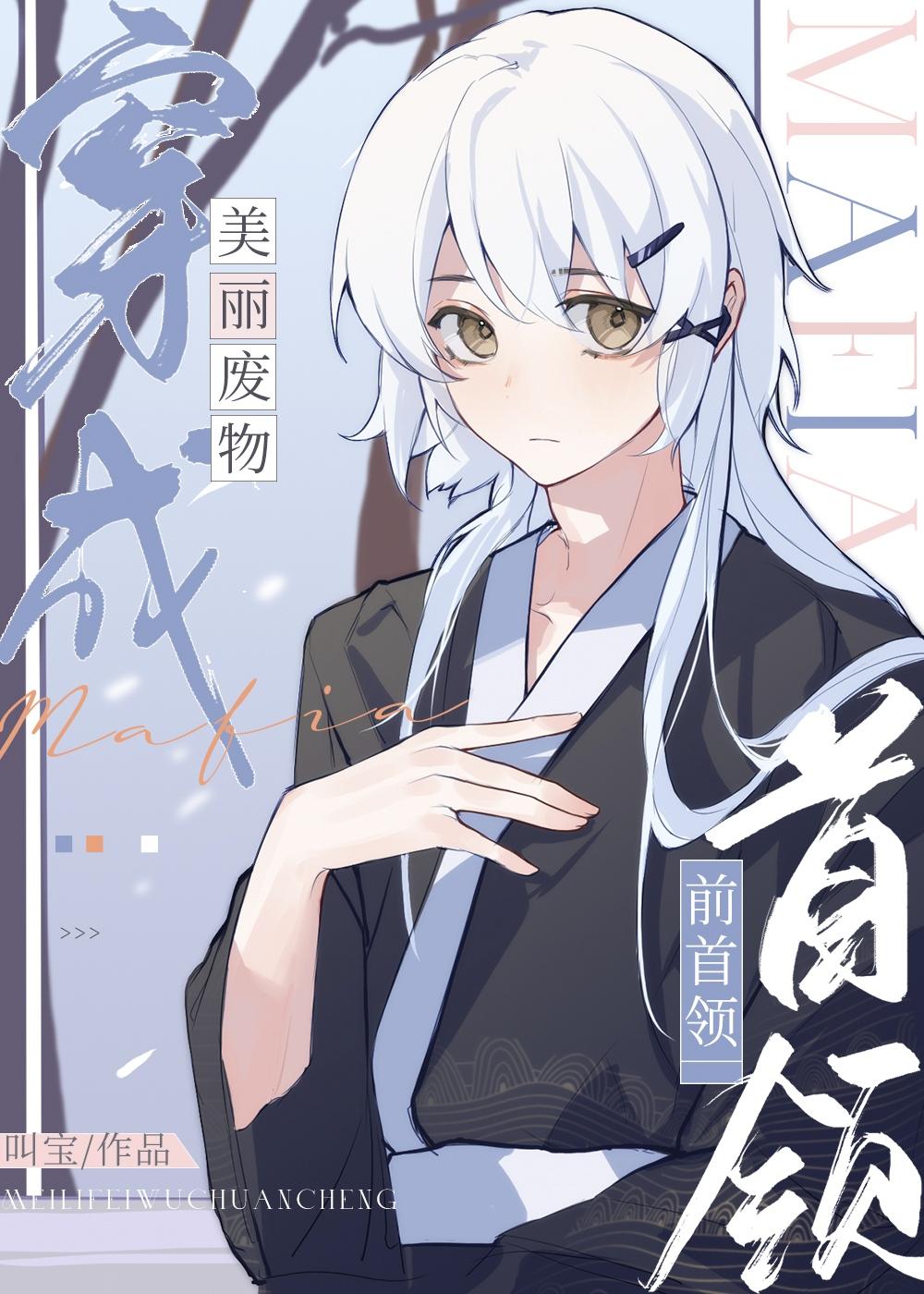美丽废物穿成mafia前首领by叫宝