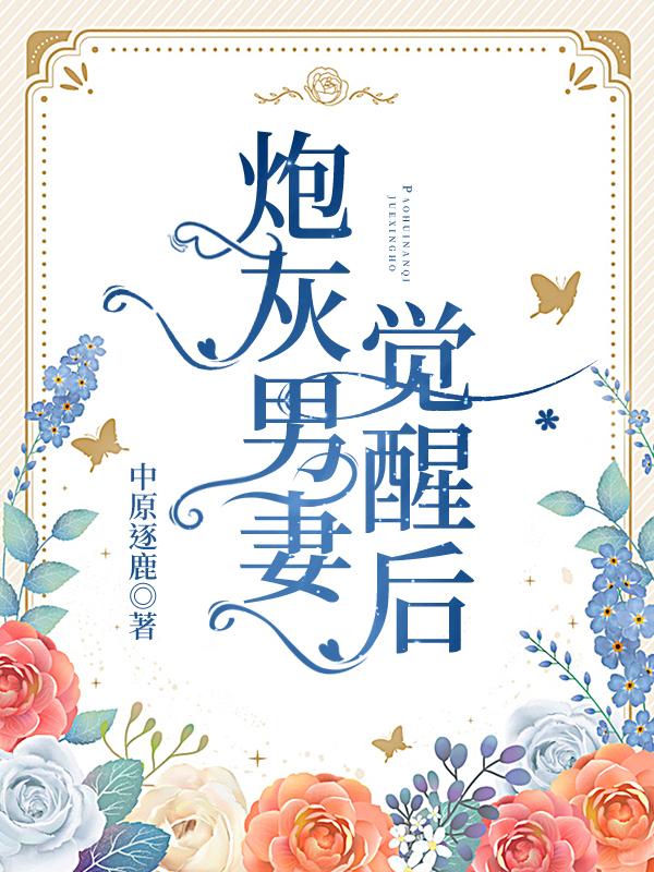 炮灰男妻觉醒后txt