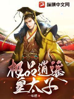 极品逍遥皇太子短剧