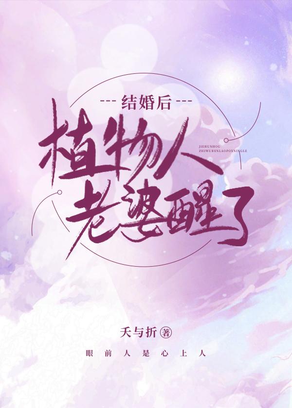 植物人老婆醒了笔趣阁