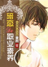 暗恋的职业素养童柯txt百度