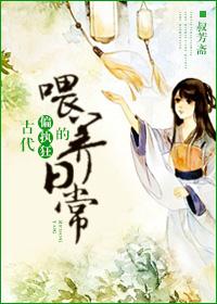 古代偏执狂的喂养日常哥哥