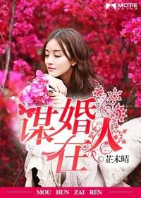 谋婚在人顾夫人来复仇