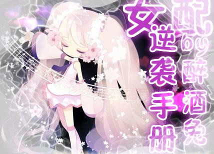 快穿之女配逆袭手册TxT