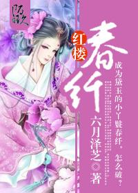 红楼春纤格格党