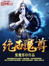 绝世魔尊动漫90级在线观看