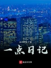 一点日记怎么写三年级