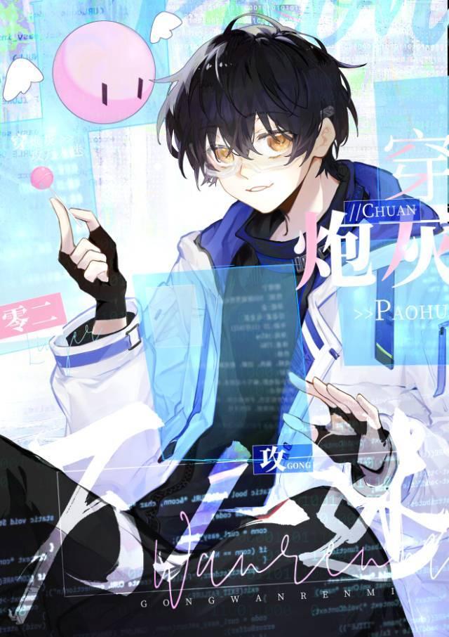 穿越炮灰攻推荐