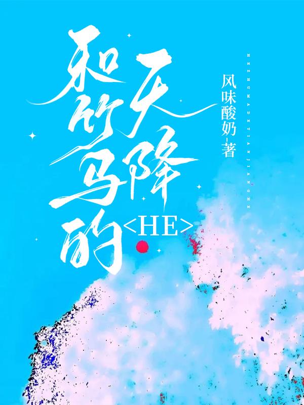 和竹马的天降he风味酸奶