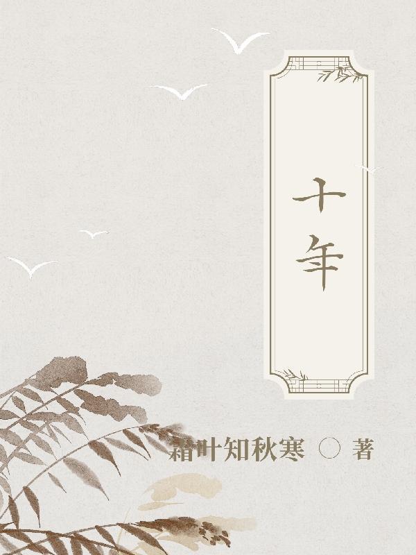 十年婚姻藏致命谎言