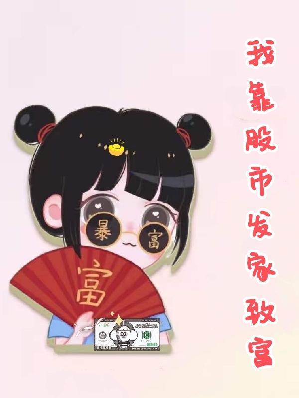 我靠股市发家致富的