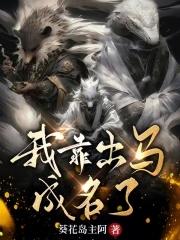 我靠出马成名了全文免费