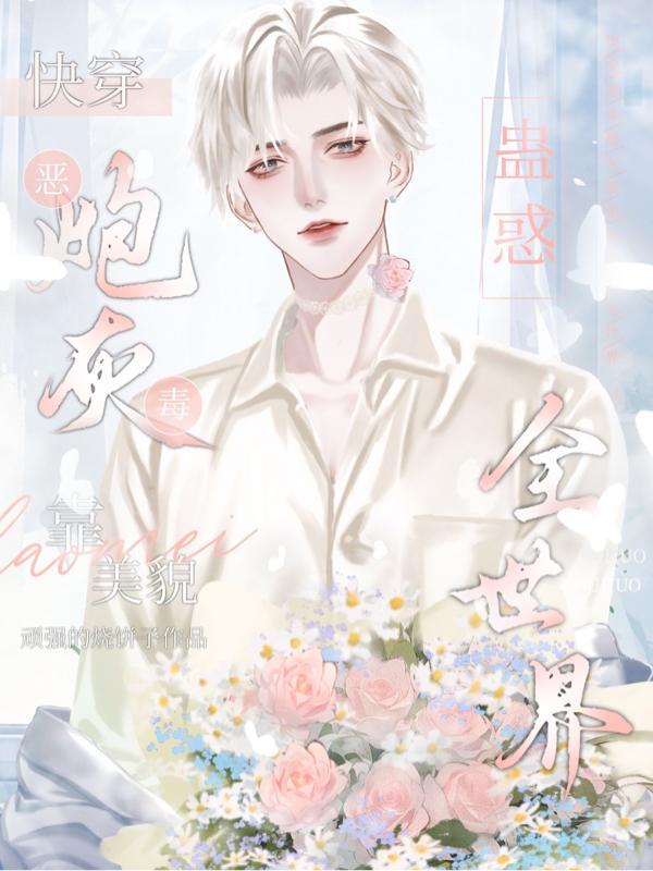 快穿之恶毒炮灰逆袭