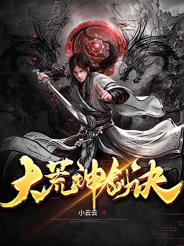 一龙一剑一神尊(大荒剑)境界划分