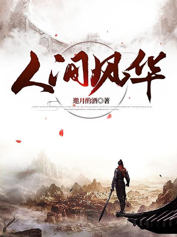 人间风物什么意思