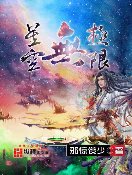 星空无极限免费观