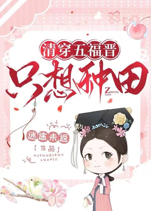 清穿之五福晋只想种田百度