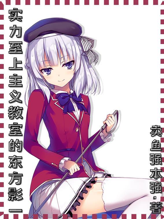 实力至上主义教室知乎