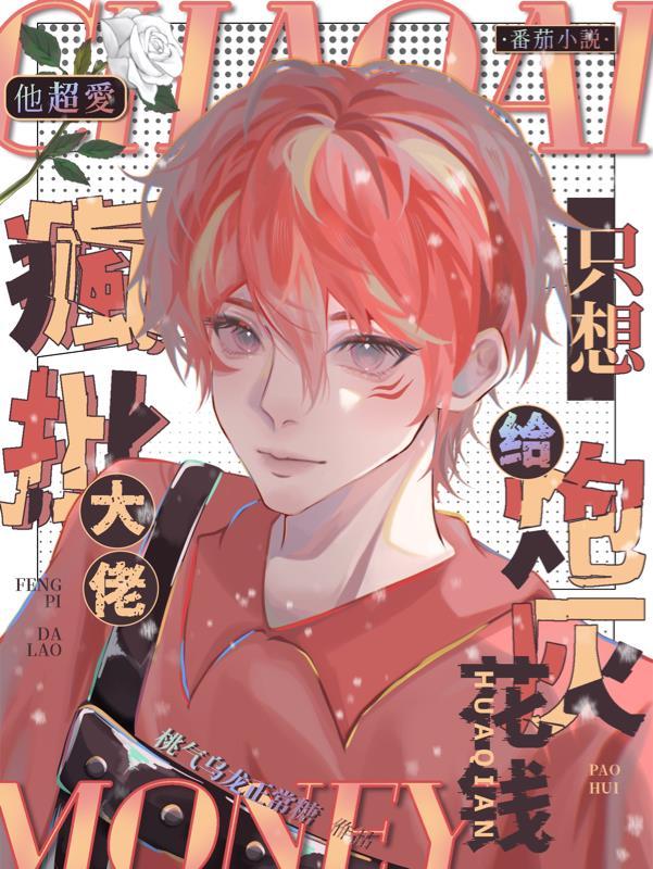 他超爱疯批大佬只想给炮灰花钱讲了什么