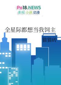 全星际都想抢我崽