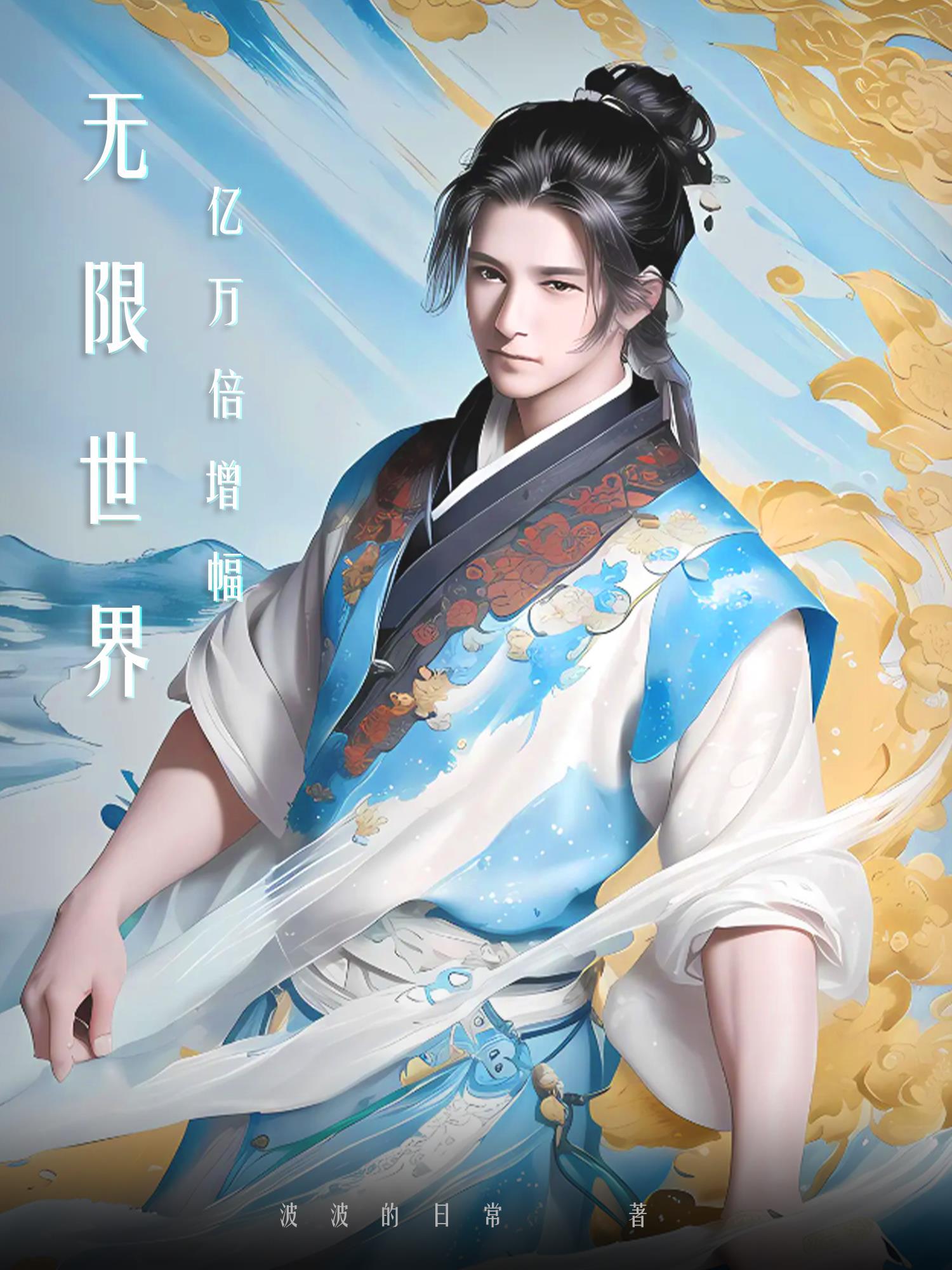 无限世界亿万倍增幅TXT 百度