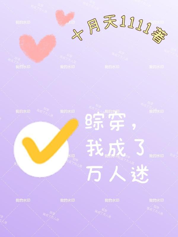 快穿之我成了万人迷b