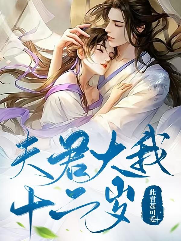 夫君娇弱小心点全文免费