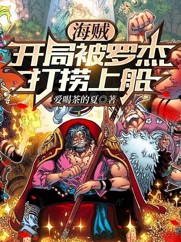 海贼之开局娶了罗宾