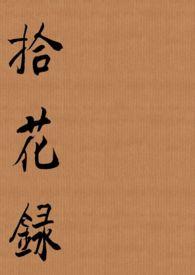 拾花记花茶的价格表