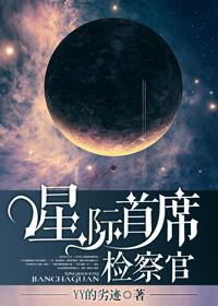 星际首席检察官主角叫什么