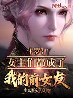 斗罗女主角都是我的分身