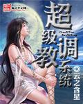 超级调教系统全文免费阅读