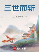 三世而斩原文