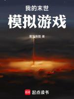 我的末世模拟游戏作者雾气消散
